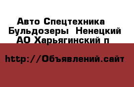 Авто Спецтехника - Бульдозеры. Ненецкий АО,Харьягинский п.